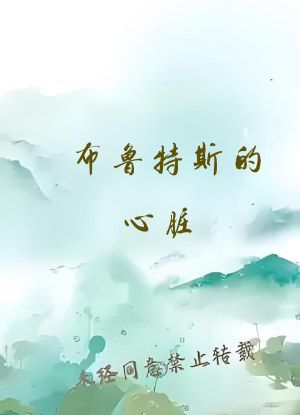 布鲁特斯的心脏