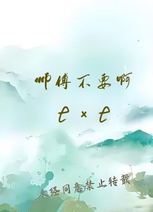 师傅不要啊txt