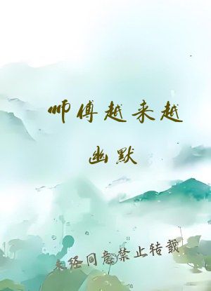 师傅越来越幽默