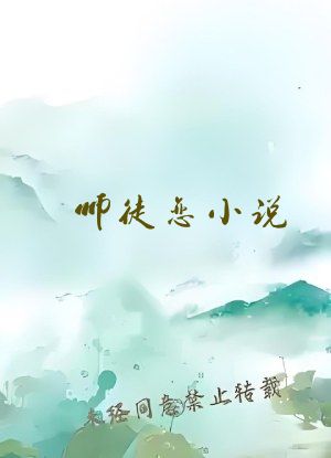 师徒恋小说