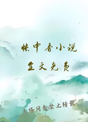 帐中香小说全文免费