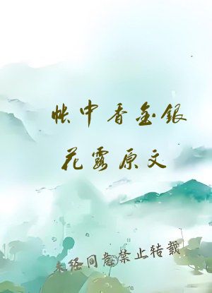 帐中香金银花露原文