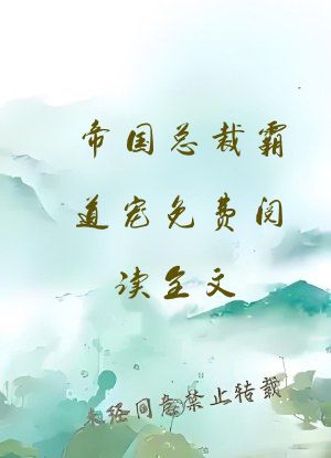 帝国总裁霸道宠免费阅读全文