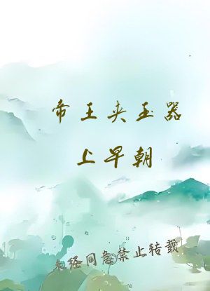 帝王夹玉器上早朝
