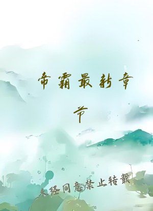 帝霸最新章节