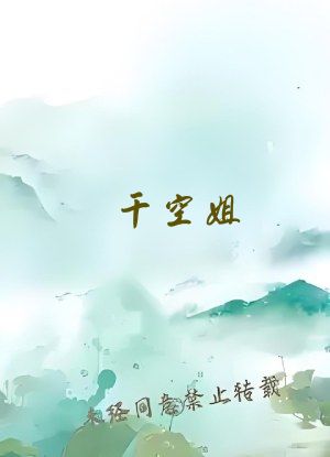 干空姐