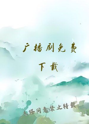 广播剧免费下载