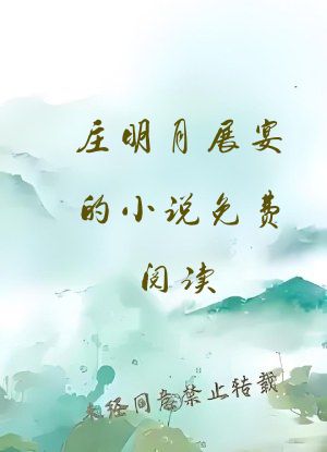 庄明月展宴的小说免费阅读