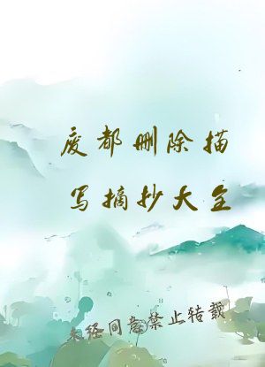废都删除描写摘抄大全
