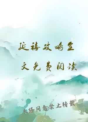 延禧攻略全文免费阅读