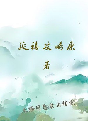 延禧攻略原著