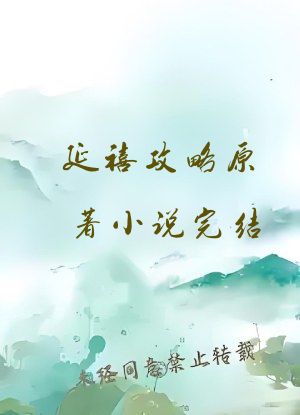 延禧攻略原著小说完结
