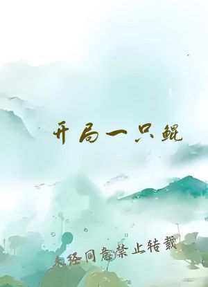 开局一只鲲