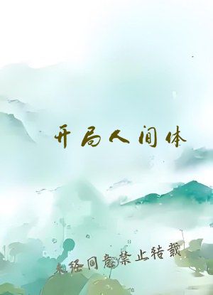 开局人间体