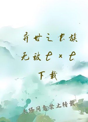 异世之虫族无敌txt下载