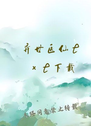 异世医仙txt下载
