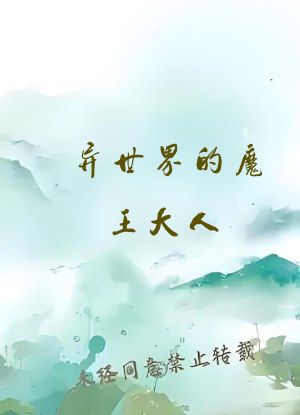 异世界的魔王大人