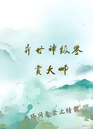 异世神级鉴赏大师