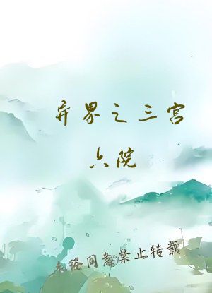 异界之三宫六院