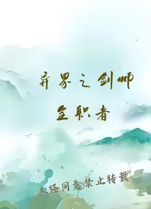 异界之剑师全职者