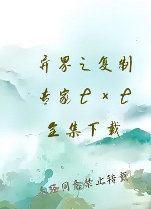异界之复制专家txt全集下载