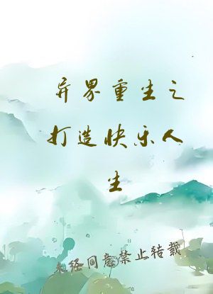 异界重生之打造快乐人生
