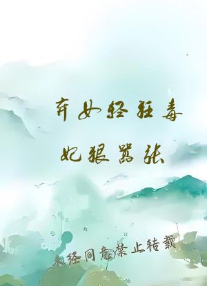 弃女轻狂毒妃狠嚣张