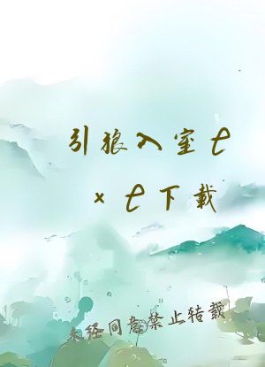 引狼入室txt下载