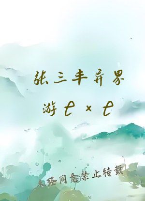 张三丰异界游txt