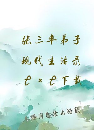 张三丰弟子现代生活录txt下载