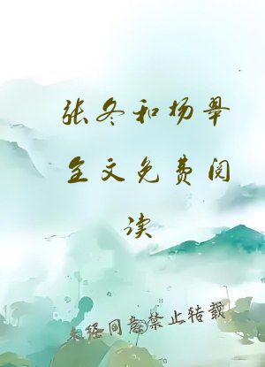 张冬和杨翠全文免费阅读