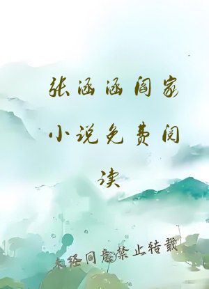 张涵涵阎家小说免费阅读