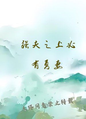 强夫之上必有勇妻