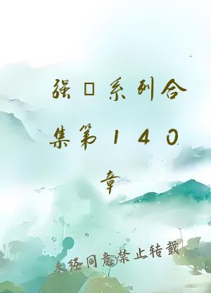 强奷系列合集第140章
