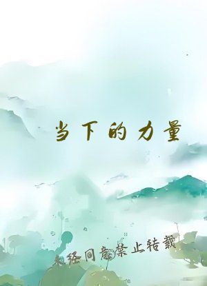 当下的力量