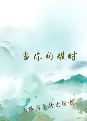 当你闪耀时
