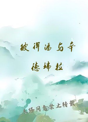 彼得潘与辛德瑞拉