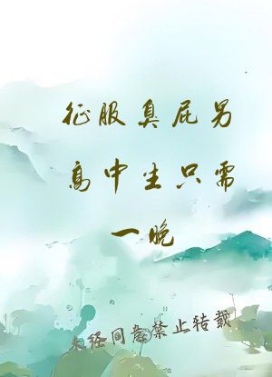 征服臭屁男高中生只需一晚