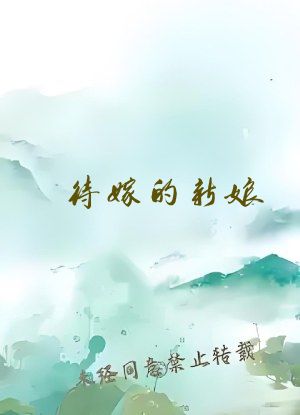 待嫁的新娘