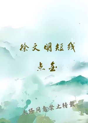 徐文明短线点金