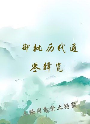 御批历代通鉴辑览