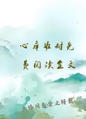 心痒难耐免费阅读全文