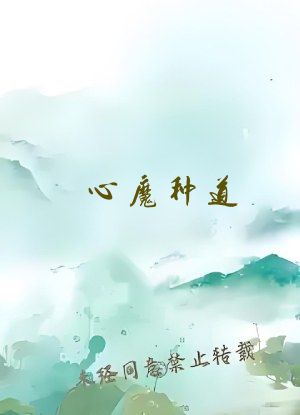 心魔种道