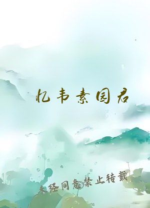 忆韦素园君