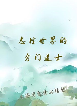 志怪世界的旁门道士