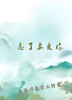 忘了要爱你