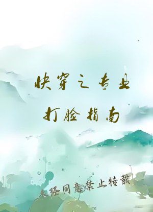快穿之专业打脸指南