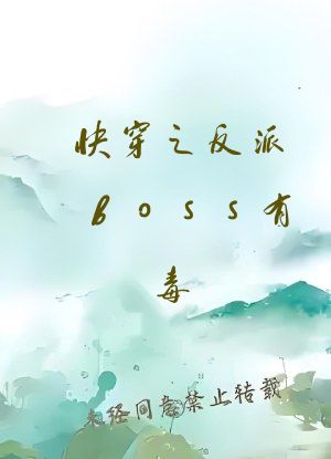 快穿之反派boss有毒