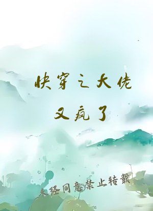 快穿之大佬又疯了