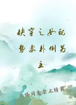 快穿之女配势要扑倒男主